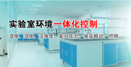 實驗室整體環(huán)境控制